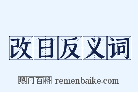 改日反义词是什么意思的图片